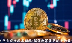 区块链平台安全技术措施：确保数字资产安全的
